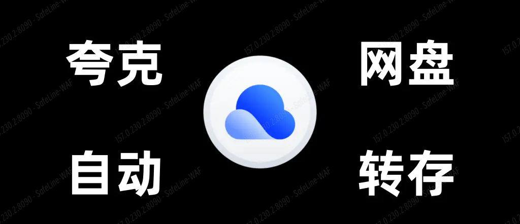 CloudSaver + 夸克网盘转存教程：Docker 一键部署，实现 NAS 在线影视无需存储