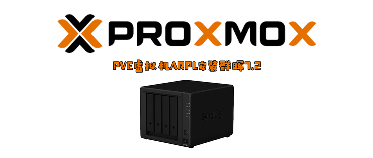 Promox VE（PVE）安装黑群晖NAS虚拟机