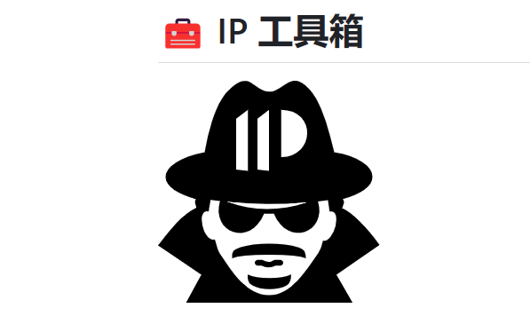 Docker安装🧰 MyIP - 更好的 IP 工具箱 