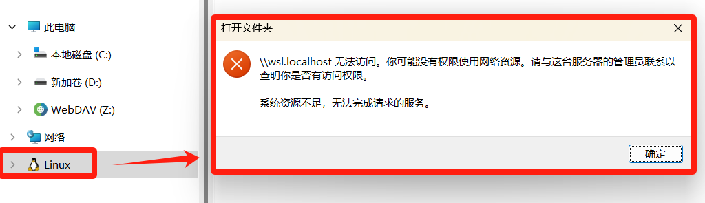 Windows上Linux子系统\\wsl.localhost无法访问，你可能没有权限使用网络资源。