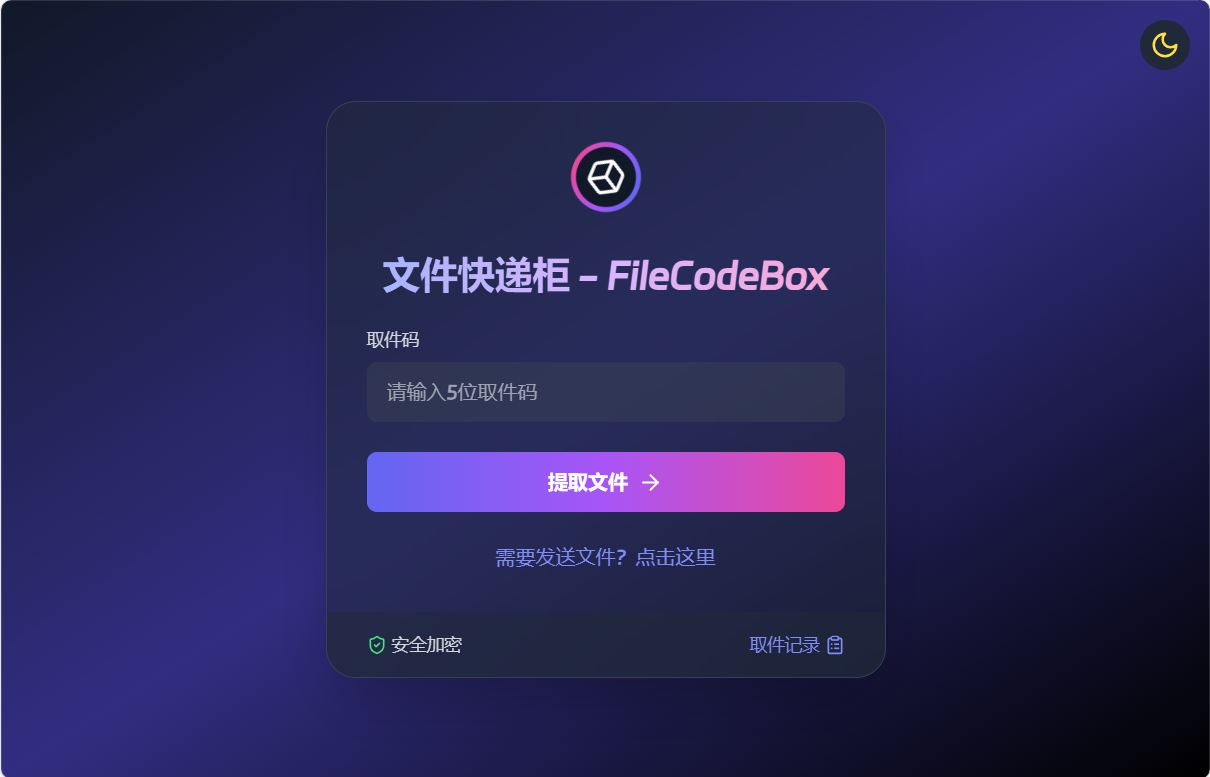 Docker安装FileCodeBox文件快递柜