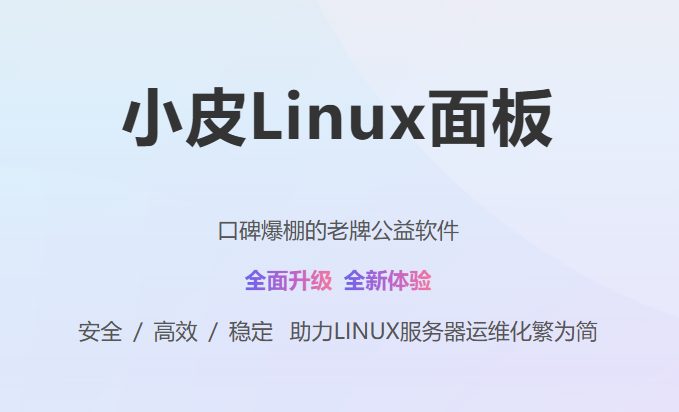 飞牛NAS安装小皮面板（小皮Linux面板）