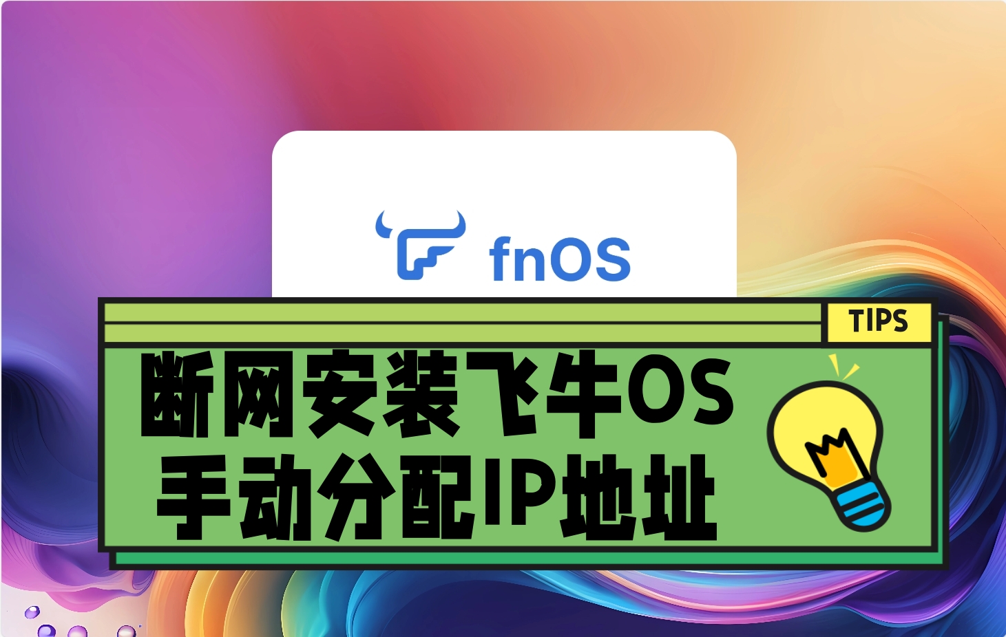 fnOS飞牛NAS断网安装系统，手动分配IP地址。(云虚拟主机无DHCP时分配固定公网IP）